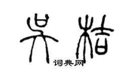 陈声远吴桔篆书个性签名怎么写