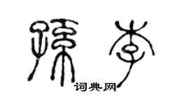 陈声远孙李篆书个性签名怎么写