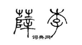 陈声远薛李篆书个性签名怎么写