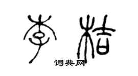 陈声远李桔篆书个性签名怎么写