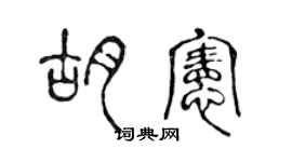 陈声远胡宪篆书个性签名怎么写