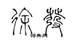 陈声远徐发篆书个性签名怎么写