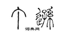 陈声远丁逊篆书个性签名怎么写