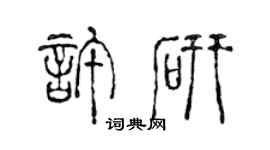 陈声远许研篆书个性签名怎么写