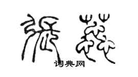 陈声远张蕊篆书个性签名怎么写