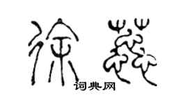 陈声远徐蕊篆书个性签名怎么写