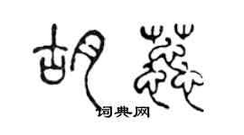 陈声远胡蕊篆书个性签名怎么写