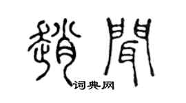 陈声远赵闻篆书个性签名怎么写