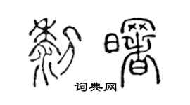 陈声远黎曙篆书个性签名怎么写