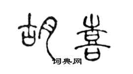 陈声远胡喜篆书个性签名怎么写