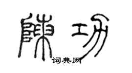 陈声远陈功篆书个性签名怎么写