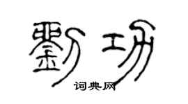 陈声远刘功篆书个性签名怎么写