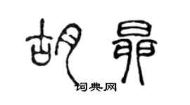 陈声远胡昂篆书个性签名怎么写
