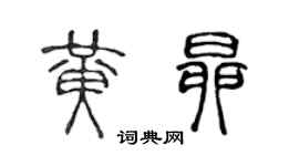 陈声远黄昂篆书个性签名怎么写