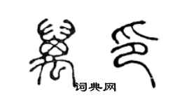 陈声远万印篆书个性签名怎么写