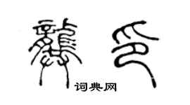 陈声远龚印篆书个性签名怎么写