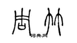 陈声远周竹篆书个性签名怎么写