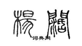 陈声远杨阔篆书个性签名怎么写