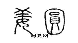 陈声远姜圆篆书个性签名怎么写