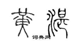 陈声远黄湛篆书个性签名怎么写
