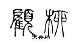 陈声远顾柳篆书个性签名怎么写