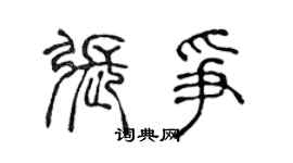 陈声远张争篆书个性签名怎么写
