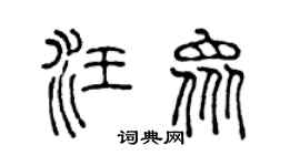 陈声远汪众篆书个性签名怎么写