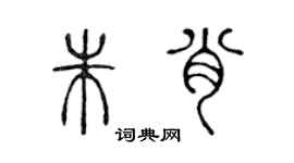陈声远朱肖篆书个性签名怎么写
