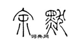 陈声远余默篆书个性签名怎么写