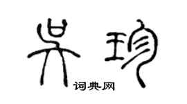 陈声远吴珍篆书个性签名怎么写