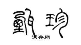 陈声远甄珍篆书个性签名怎么写