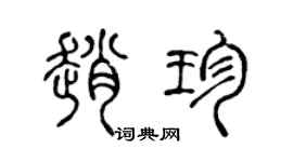 陈声远赵珍篆书个性签名怎么写