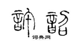 陈声远许韶篆书个性签名怎么写
