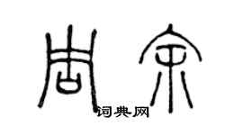 陈声远周余篆书个性签名怎么写
