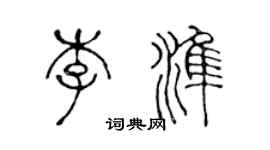 陈声远李准篆书个性签名怎么写