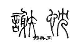 陈声远谢忱篆书个性签名怎么写