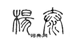 陈声远杨泰篆书个性签名怎么写