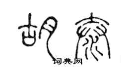 陈声远胡泰篆书个性签名怎么写