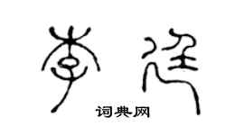 陈声远李廷篆书个性签名怎么写
