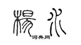 陈声远杨水篆书个性签名怎么写