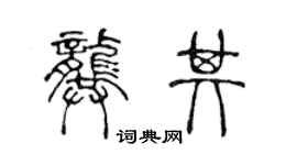 陈声远龚其篆书个性签名怎么写