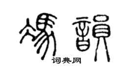 陈声远冯韵篆书个性签名怎么写
