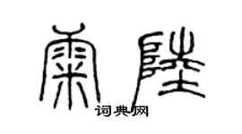 陈声远康陆篆书个性签名怎么写
