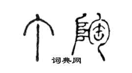 陈声远丁陶篆书个性签名怎么写