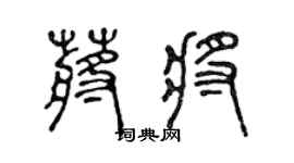 陈声远蒋将篆书个性签名怎么写