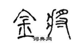 陈声远金将篆书个性签名怎么写