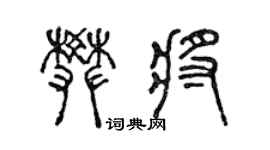 陈声远樊将篆书个性签名怎么写