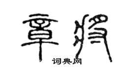 陈声远章将篆书个性签名怎么写