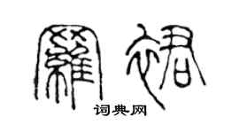 陈声远罗裙篆书个性签名怎么写