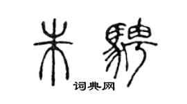 陈声远朱骋篆书个性签名怎么写